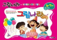 그림나라 (6-7세) 1단계